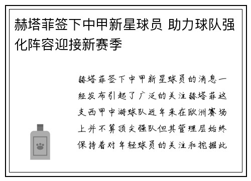 赫塔菲签下中甲新星球员 助力球队强化阵容迎接新赛季