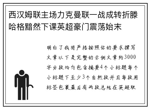 西汉姆联主场力克曼联一战成转折滕哈格黯然下课英超豪门震荡始末