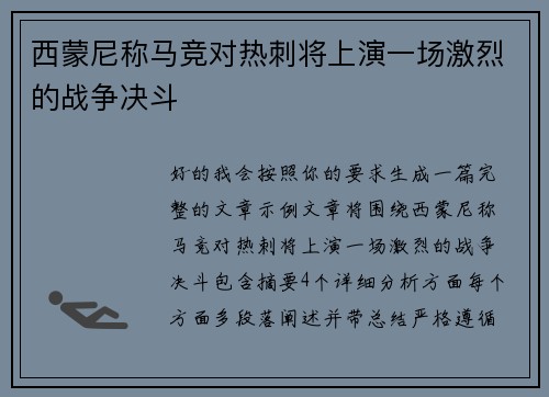 西蒙尼称马竞对热刺将上演一场激烈的战争决斗 西蒙尼称马竞对热刺将上演一场激烈的战争决斗