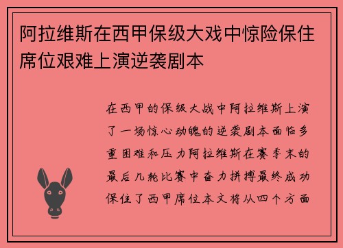 阿拉维斯在西甲保级大戏中惊险保住席位艰难上演逆袭剧本