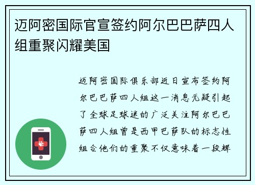 迈阿密国际官宣签约阿尔巴巴萨四人组重聚闪耀美国
