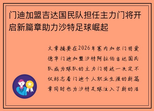 门迪加盟吉达国民队担任主力门将开启新篇章助力沙特足球崛起
