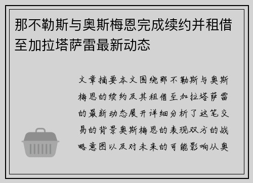那不勒斯与奥斯梅恩完成续约并租借至加拉塔萨雷最新动态