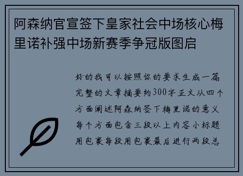 阿森纳官宣签下皇家社会中场核心梅里诺补强中场新赛季争冠版图启