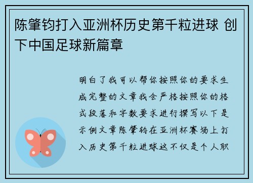 陈肇钧打入亚洲杯历史第千粒进球 创下中国足球新篇章