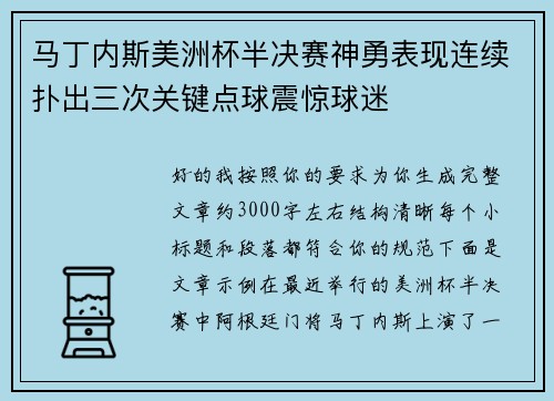 马丁内斯美洲杯半决赛神勇表现连续扑出三次关键点球震惊球迷