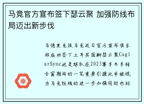 马竞官方宣布签下瑟云聚 加强防线布局迈出新步伐