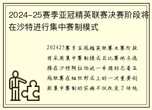 2024-25赛季亚冠精英联赛决赛阶段将在沙特进行集中赛制模式