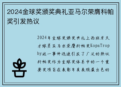2024金球奖颁奖典礼亚马尔荣膺科帕奖引发热议