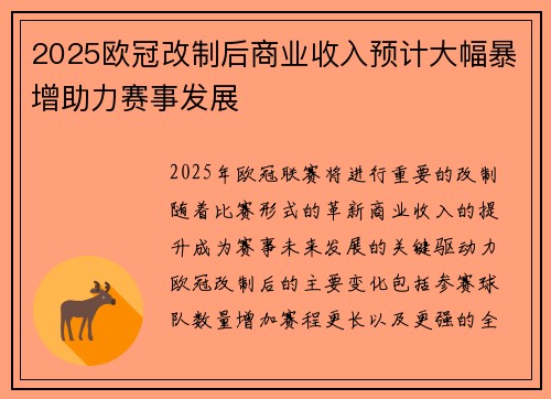 2025欧冠改制后商业收入预计大幅暴增助力赛事发展