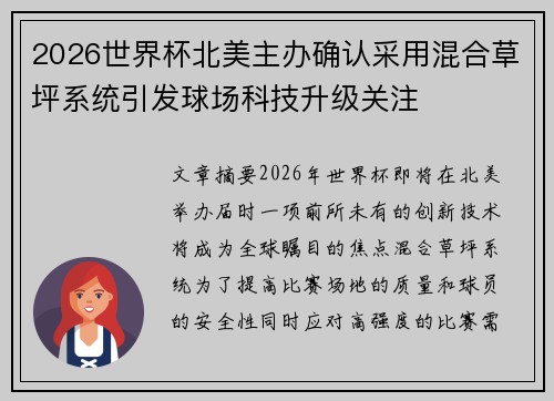 2026世界杯北美主办确认采用混合草坪系统引发球场科技升级关注