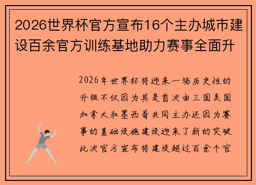 2026世界杯官方宣布16个主办城市建设百余官方训练基地助力赛事全面升级 ⚽