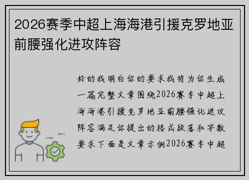 2026赛季中超上海海港引援克罗地亚前腰强化进攻阵容