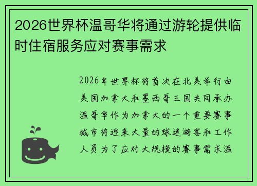 2026世界杯温哥华将通过游轮提供临时住宿服务应对赛事需求
