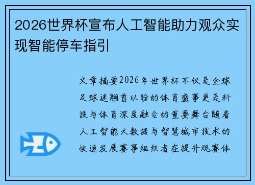 2026世界杯宣布人工智能助力观众实现智能停车指引