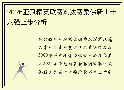 2026亚冠精英联赛淘汰赛柔佛新山十六强止步分析