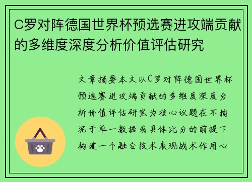 C罗对阵德国世界杯预选赛进攻端贡献的多维度深度分析价值评估研究