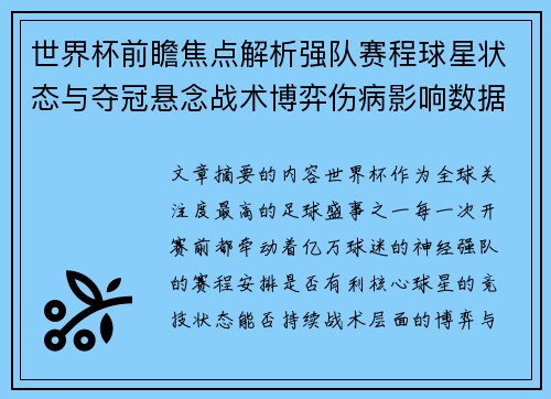 世界杯前瞻焦点解析强队赛程球星状态与夺冠悬念战术博弈伤病影响数据走势