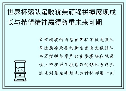 世界杯弱队虽败犹荣顽强拼搏展现成长与希望精神赢得尊重未来可期