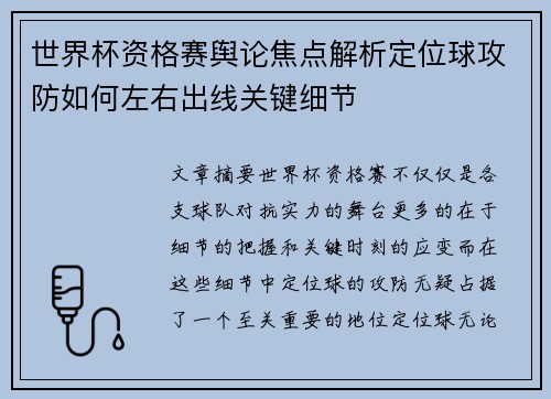 世界杯资格赛舆论焦点解析定位球攻防如何左右出线关键细节