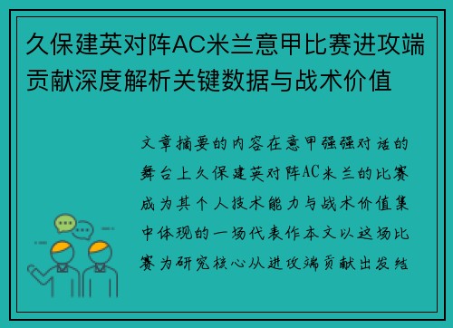 久保建英对阵AC米兰意甲比赛进攻端贡献深度解析关键数据与战术价值