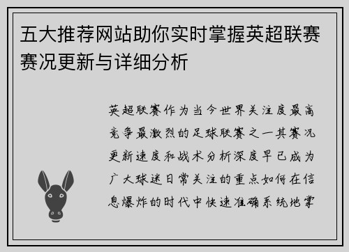 五大推荐网站助你实时掌握英超联赛赛况更新与详细分析