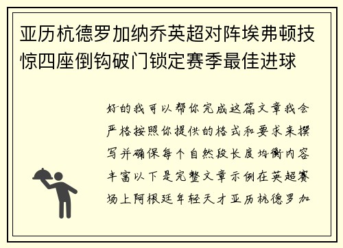 亚历杭德罗加纳乔英超对阵埃弗顿技惊四座倒钩破门锁定赛季最佳进球