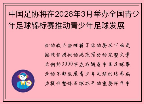 中国足协将在2026年3月举办全国青少年足球锦标赛推动青少年足球发展 中国足协将在2026年3月举办全国青少年足球锦标赛推动青少年足球发展
