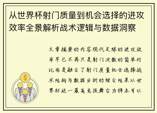 从世界杯射门质量到机会选择的进攻效率全景解析战术逻辑与数据洞察