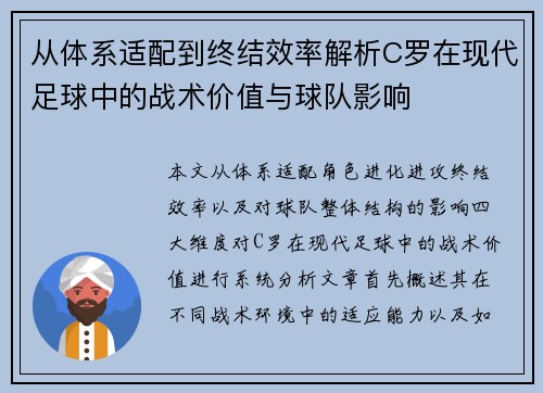 从体系适配到终结效率解析C罗在现代足球中的战术价值与球队影响