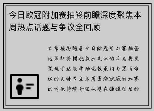 今日欧冠附加赛抽签前瞻深度聚焦本周热点话题与争议全回顾