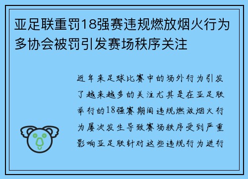亚足联重罚18强赛违规燃放烟火行为多协会被罚引发赛场秩序关注