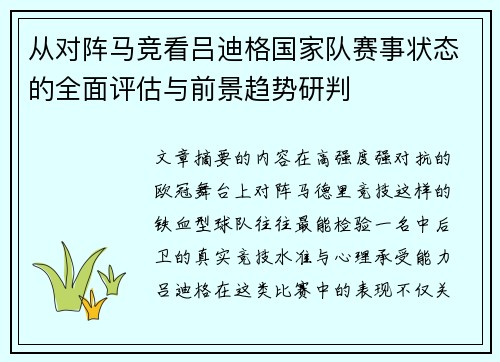 从对阵马竞看吕迪格国家队赛事状态的全面评估与前景趋势研判