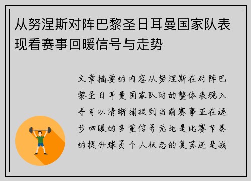 从努涅斯对阵巴黎圣日耳曼国家队表现看赛事回暖信号与走势