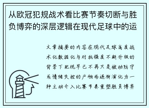 从欧冠犯规战术看比赛节奏切断与胜负博弈的深层逻辑在现代足球中的运用