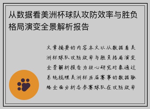 从数据看美洲杯球队攻防效率与胜负格局演变全景解析报告