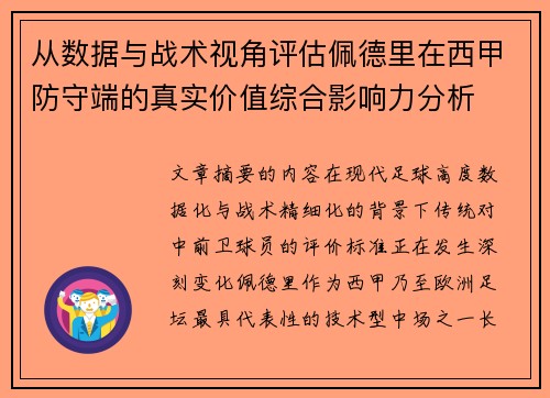 从数据与战术视角评估佩德里在西甲防守端的真实价值综合影响力分析