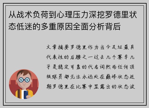 从战术负荷到心理压力深挖罗德里状态低迷的多重原因全面分析背后 从战术负荷到心理压力深挖罗德里状态低迷的多重原因全面分析背后