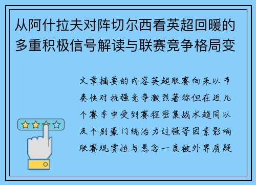 从阿什拉夫对阵切尔西看英超回暖的多重积极信号解读与联赛竞争格局变化