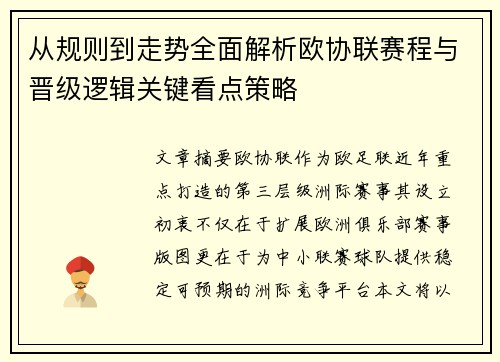 从规则到走势全面解析欧协联赛程与晋级逻辑关键看点策略