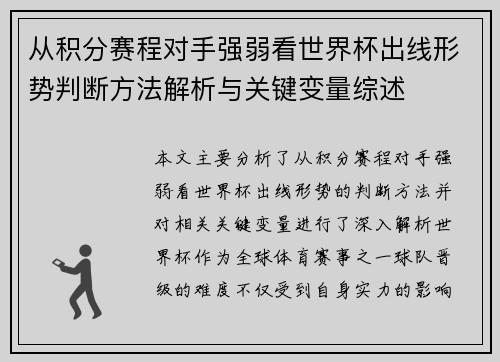 从积分赛程对手强弱看世界杯出线形势判断方法解析与关键变量综述