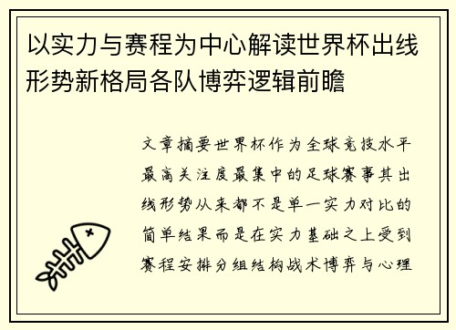 以实力与赛程为中心解读世界杯出线形势新格局各队博弈逻辑前瞻