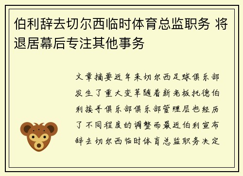 伯利辞去切尔西临时体育总监职务 将退居幕后专注其他事务