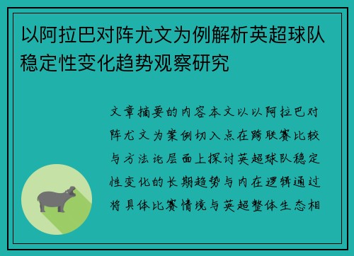 以阿拉巴对阵尤文为例解析英超球队稳定性变化趋势观察研究