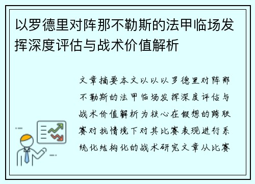 以罗德里对阵那不勒斯的法甲临场发挥深度评估与战术价值解析 以罗德里对阵那不勒斯的法甲临场发挥深度评估与战术价值解析