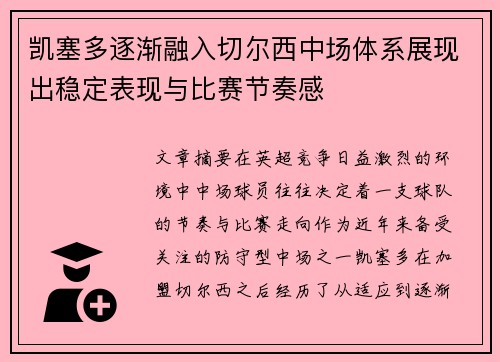 凯塞多逐渐融入切尔西中场体系展现出稳定表现与比赛节奏感