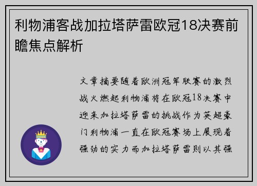 利物浦客战加拉塔萨雷欧冠18决赛前瞻焦点解析