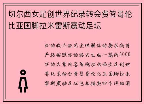 切尔西女足创世界纪录转会费签哥伦比亚国脚拉米雷斯震动足坛
