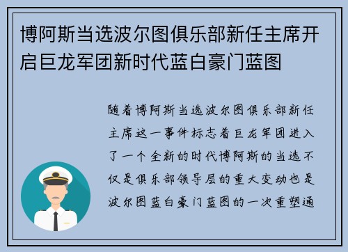 博阿斯当选波尔图俱乐部新任主席开启巨龙军团新时代蓝白豪门蓝图