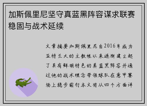 加斯佩里尼坚守真蓝黑阵容谋求联赛稳固与战术延续